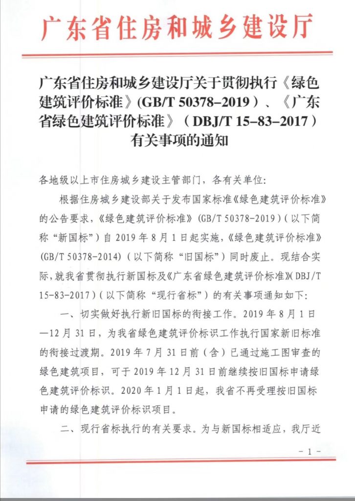 广东省绿色建筑评价标准新旧标切换衔接工作通知。近期的项目要抓紧啦！