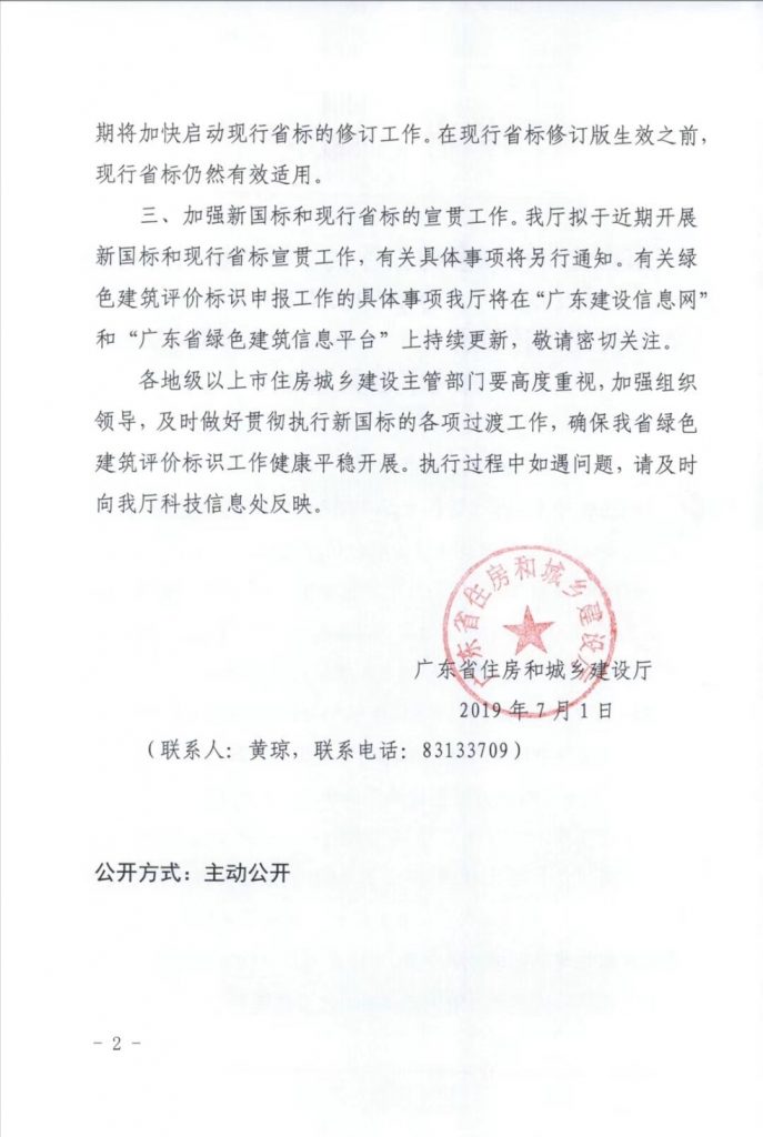 广东省绿色建筑评价标准新旧标切换衔接工作通知。近期的项目要抓紧啦！