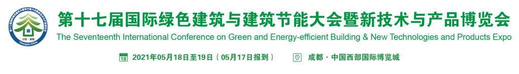 2021(第十七届)国际绿色建筑与建筑节能大会 暨新技术与产品博览会