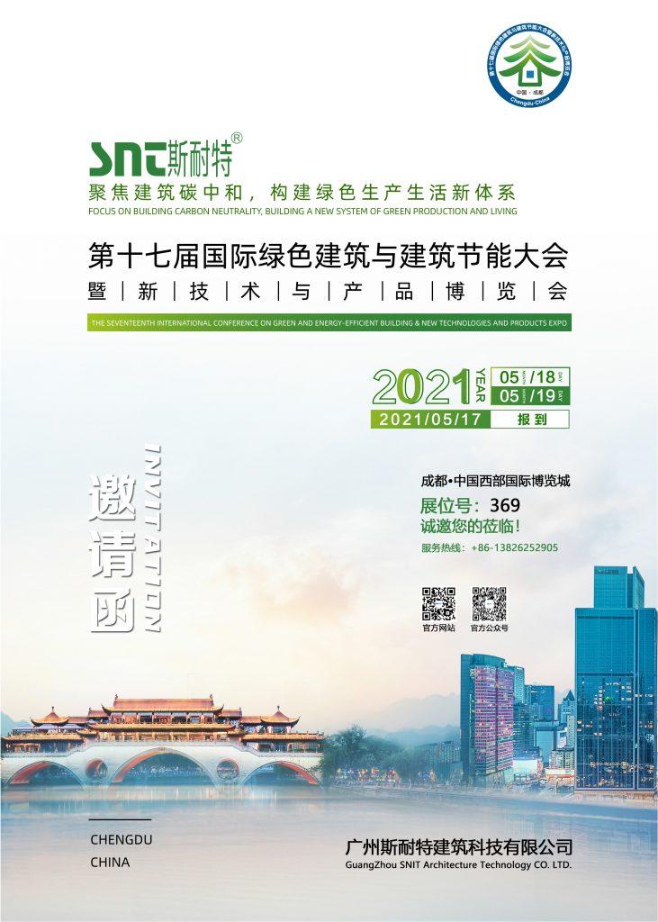 2021(第十七届)国际绿色建筑与建筑节能大会 暨新技术与产品博览会