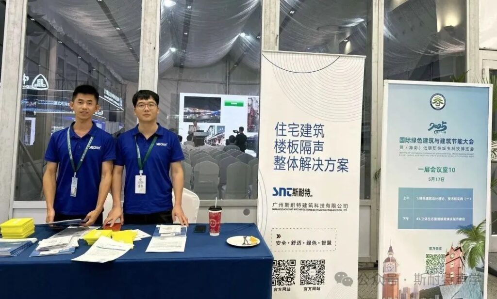 第二十一届国际绿建大会圆满闭幕 斯耐特声学以隔声保温技术赋能“好房子”建设