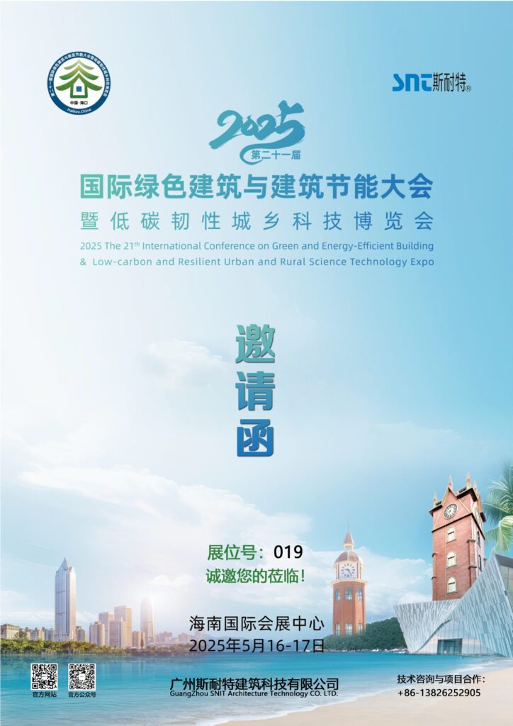 诚邀莅临 2025（第二十一届）国际绿色建筑与建筑节能大会暨（海南）低碳韧性城乡科技博览会